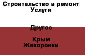 Строительство и ремонт Услуги - Другое. Крым,Жаворонки